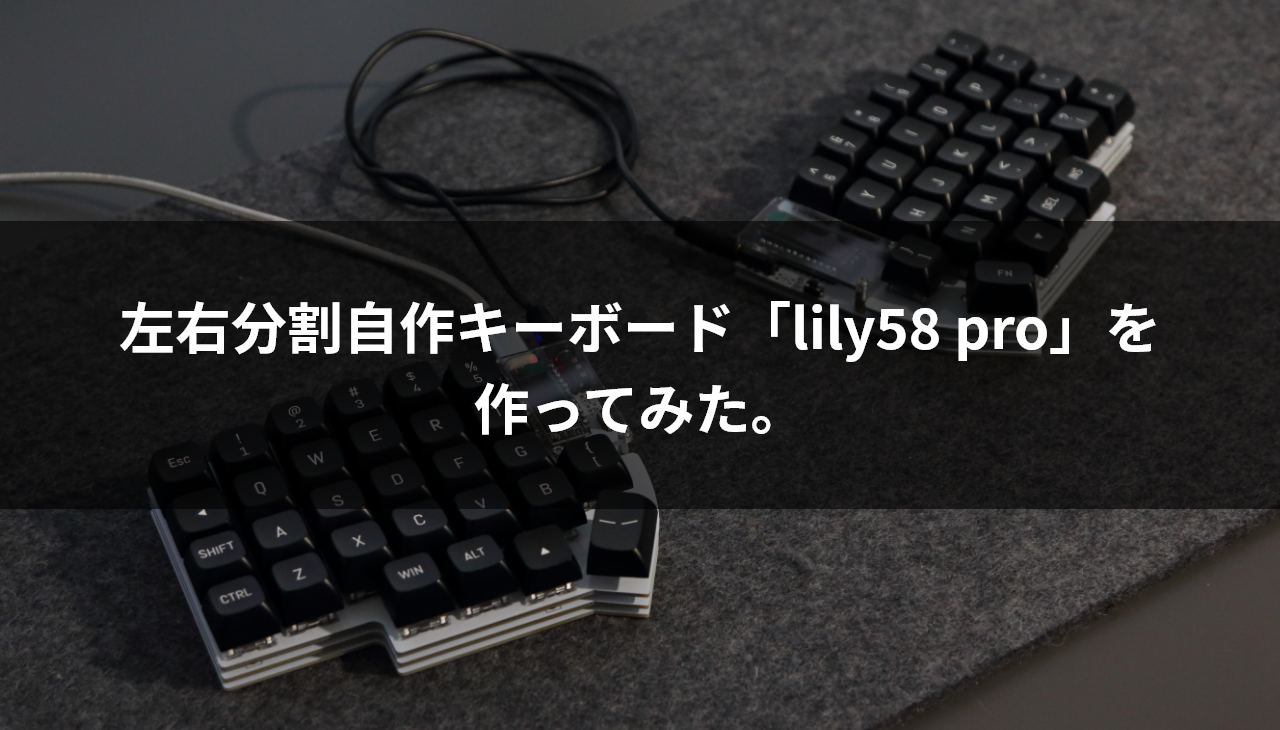左右分割自作キーボード「Lily58 pro」を作ってみた① | クリエイター